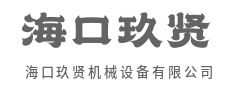 精工细作，拒绝粗制滥造-海口玖贤机械设备有限公司